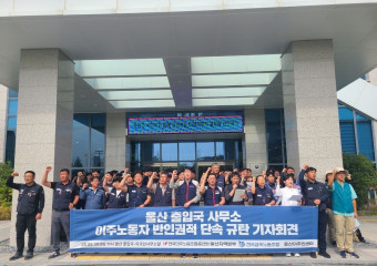 [발언] 한국과 미국 정부가 조장하는 이주노동자에 대한 혐오와 배제에 맞서 싸울 것입니다