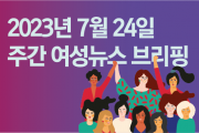 [주간 여성뉴스 브리핑] 홍콩 이주여성 가사노동자, 일자리 중개 수수료 60%나 더 내야