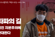 [팟캐스트] 좌파의 길 : 식인 자본주의에 반대한다 | 사회주의를향한 책읽기모임 4회차