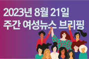 [주간 여성뉴스 브리핑]"우리가 서금호, 이하나, 정순금이다!" 저축은행 콜센터 원직복직 투쟁에 함께하는 여성노동자 선언