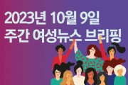 [주간 여성뉴스 브리핑] 내년 고용평등상담실 예산 '싹뚝' 퇴행에 퇴행 거듭하는 윤정부