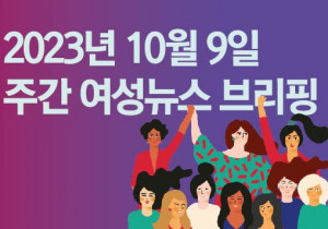 [주간 여성뉴스 브리핑] 내년 고용평등상담실 예산 '싹뚝' 퇴행에 퇴행 거듭하는 윤정부