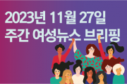 [여성 뉴스 브리핑] 전 세계 여성살해 하루 133명꼴–11월25일 세계 여성폭력 추방의 날