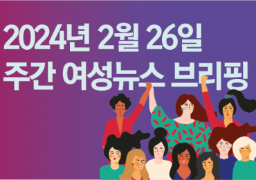 [주간 여성뉴스 브리핑] 총선 앞두고 다시 성별 갈라치기 하는 윤석열 정부