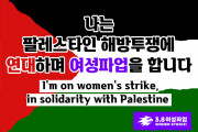 가자지구를 위한 파업을 촉구하는 페미니스트 호소문