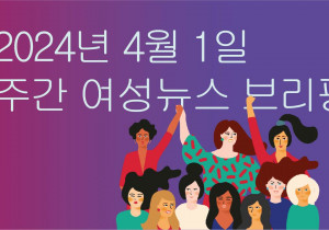 [주간 여성뉴스 브리핑] ‘공공성 강화’야말로 돌봄 문제의 해법!