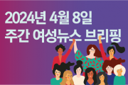 [주간 여성뉴스 브리핑] 22대 총선에서 배제된 여성‧장년‧이주 노동자