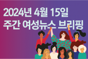 [주간 여성뉴스 브리핑] 성별 임금격차보다 더욱 심각한 성별 연금격차
