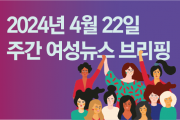 [주간 여성뉴스 브리핑] 윤석열 정권 들어 더 후퇴한 여성 인권