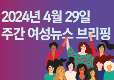 [주간 여성뉴스 브리핑] 서사원 폐지 결정한 서울시의회