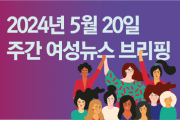 [주간 여성뉴스 브리핑] 8주기 맞은 ‘강남역 여성살해 사건’, “더는 누구도 잃을 수 없다”