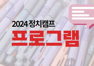 [2024 정치캠프] 프로그램과 시간 안내