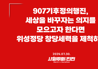 [성명] 907기후정의행진, 세상을 바꾸자는 의지를 모으고자 한다면 위성정당 창당세력을 제척하라