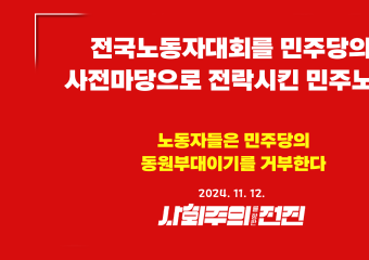 [성명] 전국노동자대회를 민주당의 사전마당으로 전락시킨 민주노총