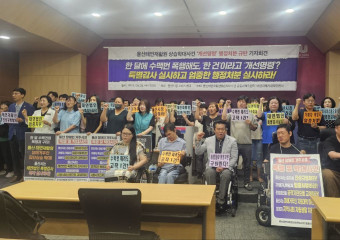 장애인을 상습 폭행·학대한 태연재활원에 ‘개선처분’, 구조적 폭력의 자백인가!