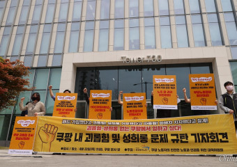 직장 내 불법촬영 피해 노동자에게 ‘셀프 상담’ 조치한 쿠팡