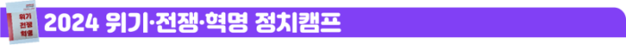 정치캠프.png