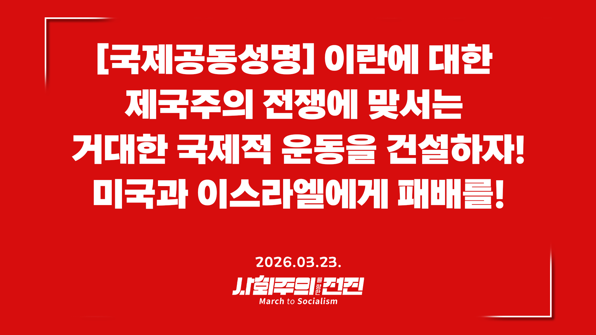 [국제공동성명] 이란에 대한 제국주의 전쟁에 맞서는 거대한 국제적 운동을 건설하자! 미국과 이스라엘에게 패배를!