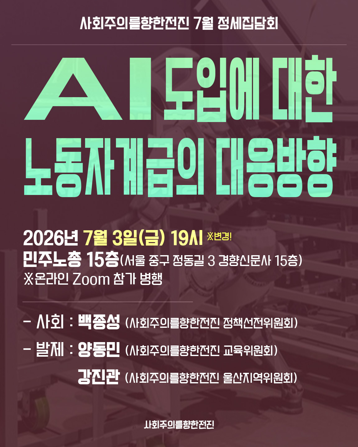 [정세집담회] AI도입에 대한 노동자계급의 대응방향