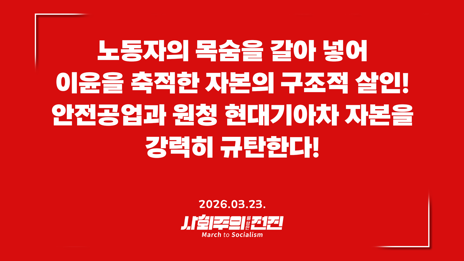 [성명] 노동자의 목숨을 갈아 넣어 이윤을 축적한 자본의 구조적 살인! 안전공업과 원청 현대기아차 자본을 강력히 규탄한다!
