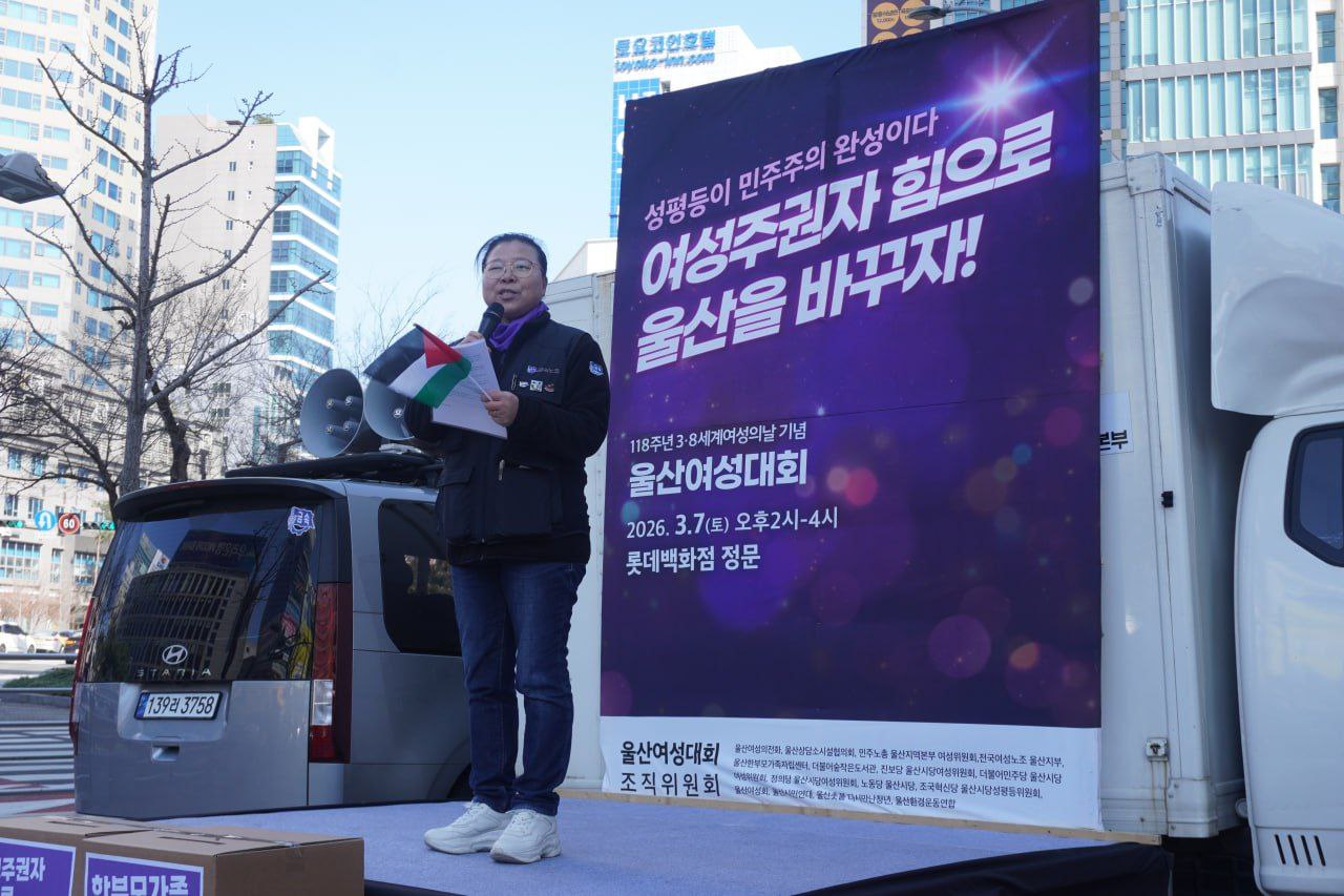[발언] 세계 여성의 날, 반제국주의 침략 전쟁에 반대하는 노동자 민중의 국제연대 투쟁이 필요합니다