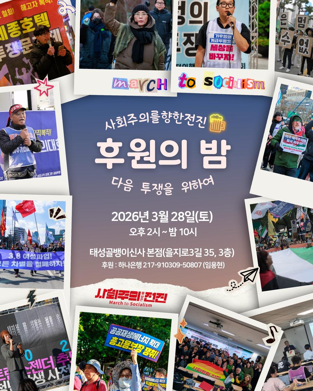 [후원의 밤] "다음 투쟁을 위하여"