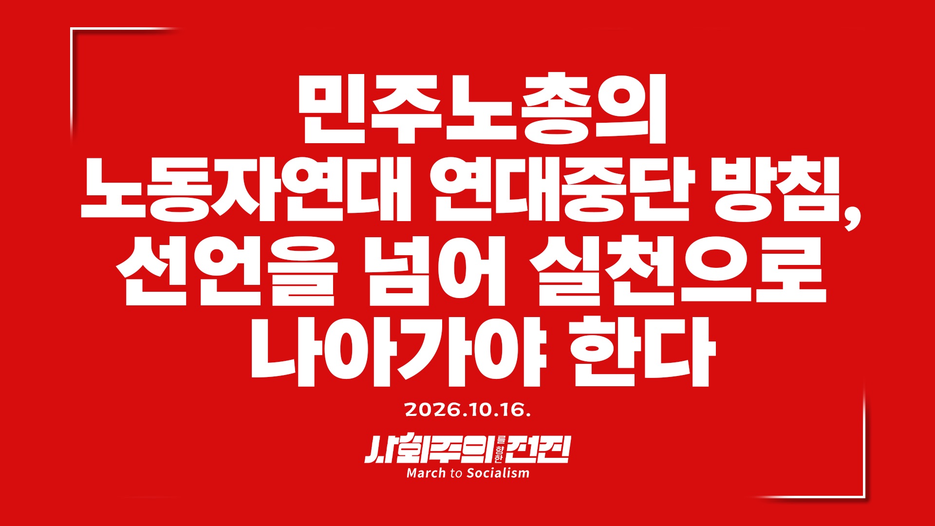 [성명] 민주노총의 노동자연대 연대 중단, 선언을 넘어 실천으로 나아가야 한다