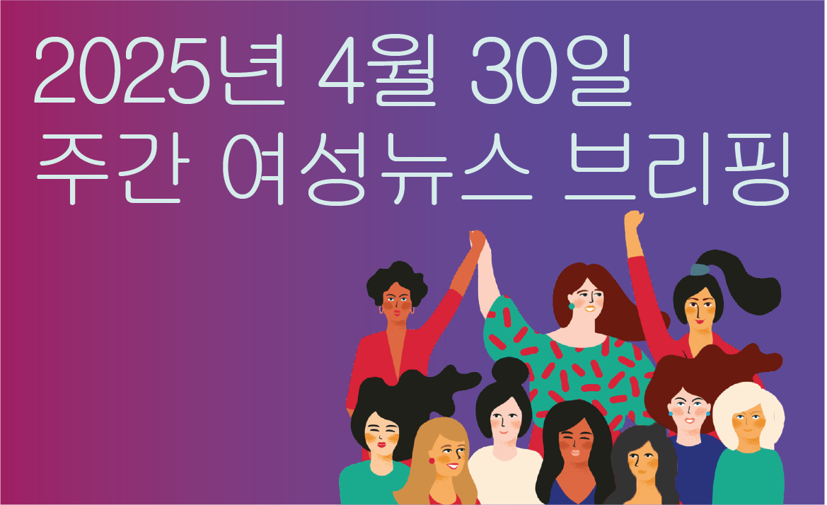 [주간 여성뉴스 브리핑] 여성 고용률 증가에도 남녀 임금 격차 지속되는 이유 … 바로 이것 > 뉴스 | 사회주의를 향한 전진