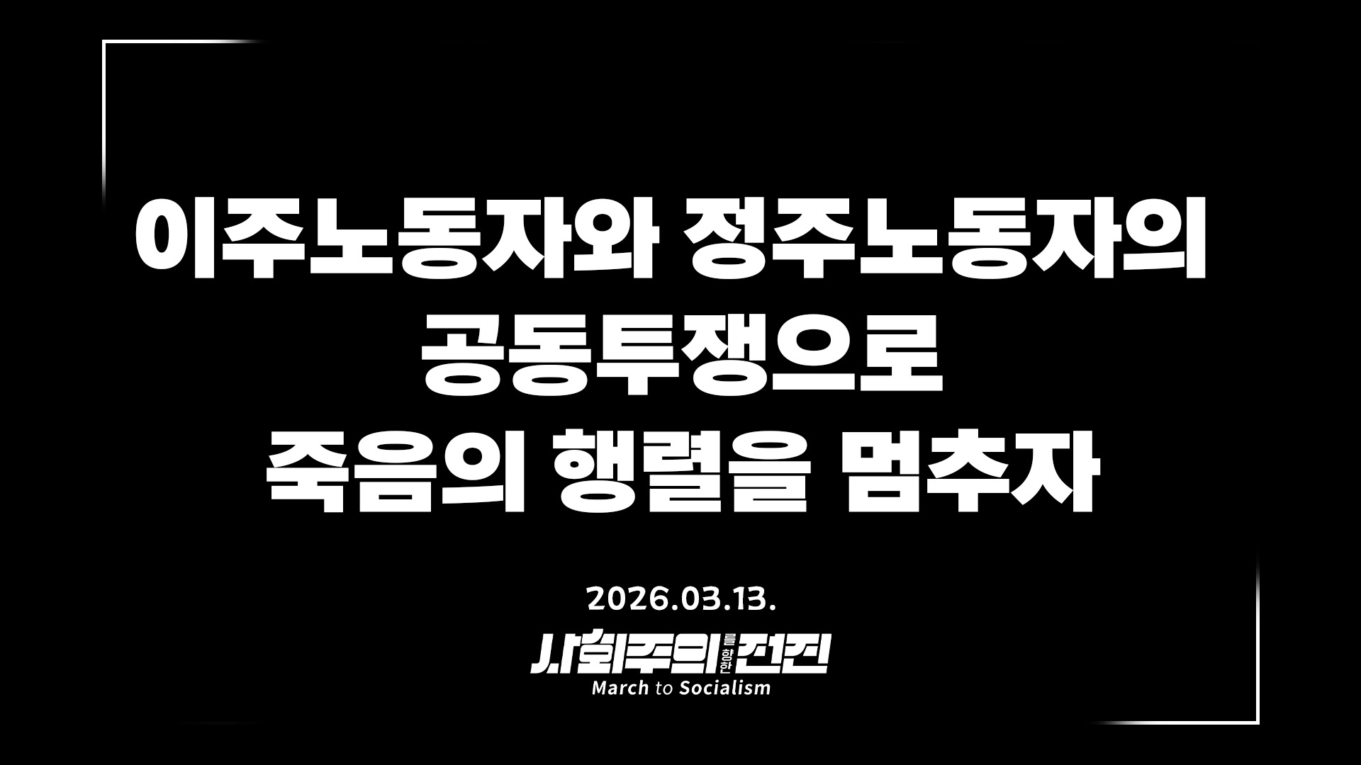 [성명] 이주노동자와 정주노동자의 공동투쟁으로 죽음의 행렬을 멈추자