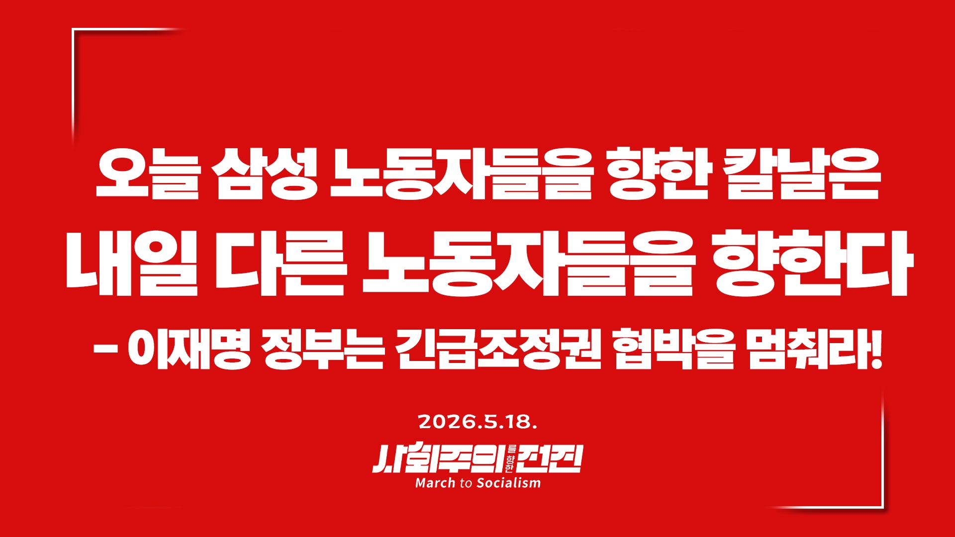 [성명] 오늘 삼성 노동자를 향한 칼날은 내일 다른 노동자를 향한다