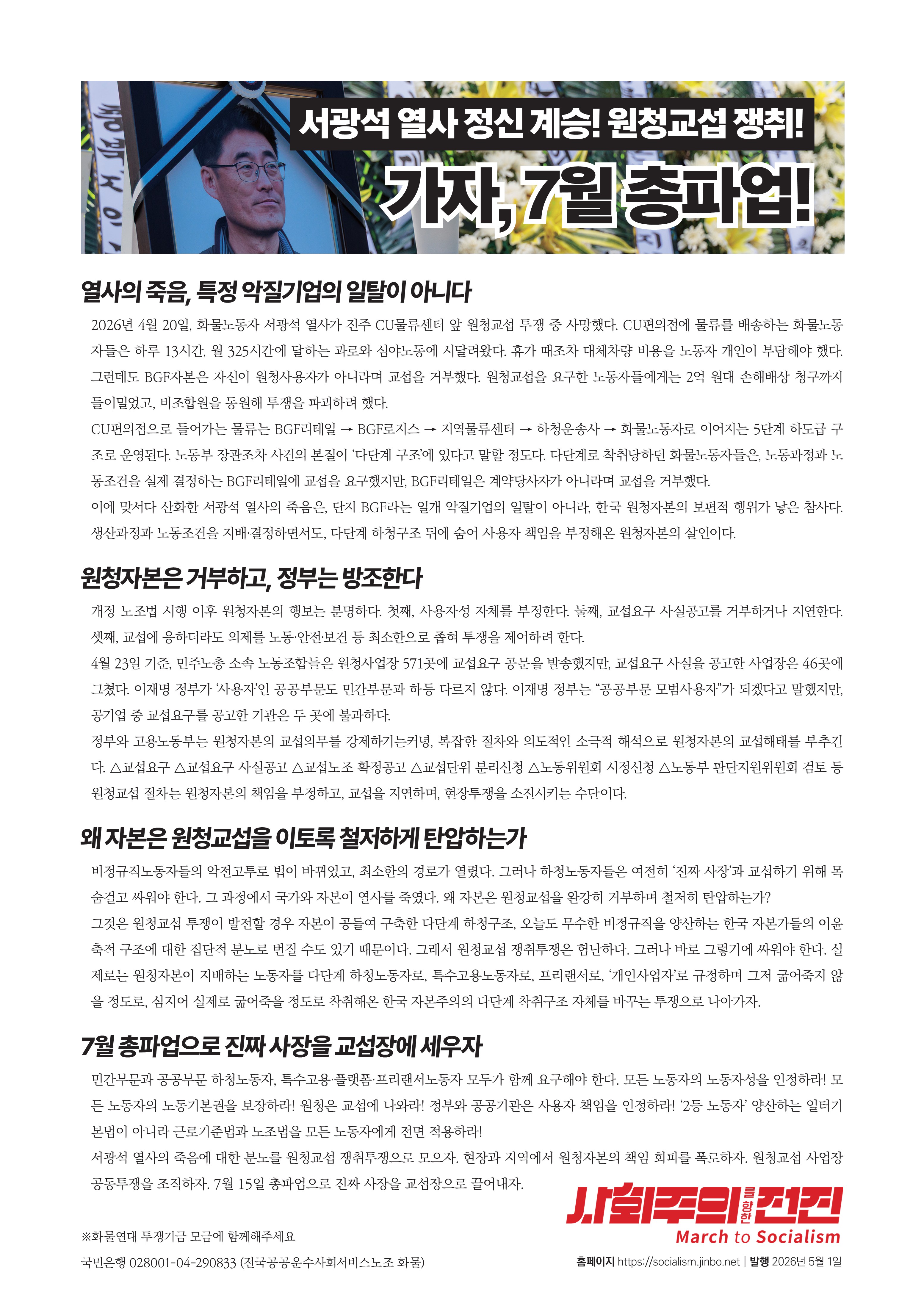 [136주년 세계 노동절 유인물] 서광석 열사 정신 계승! 원청교섭 쟁취! 가자, 7월 총파업!