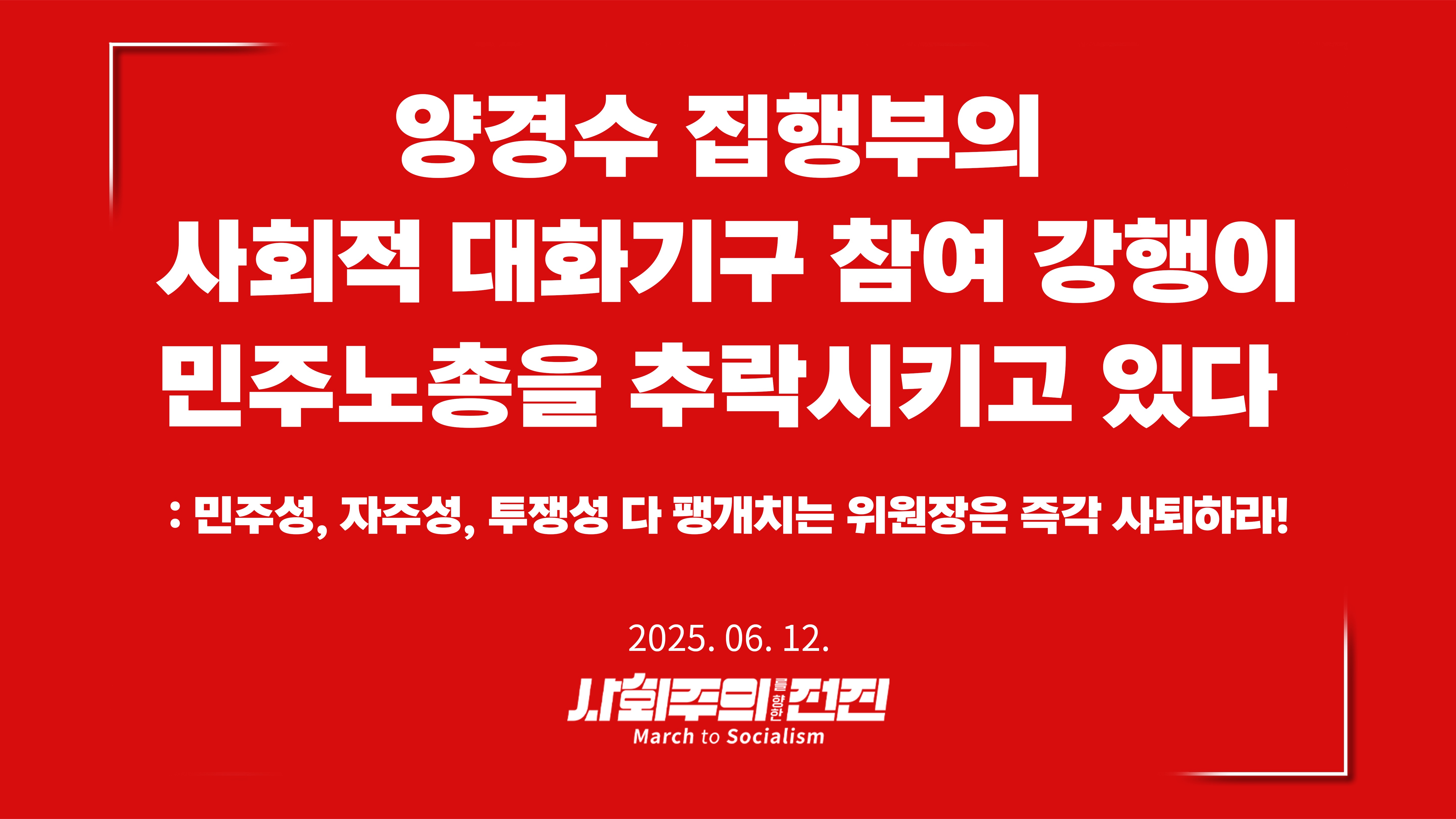 [성명] 양경수 집행부의 사회적 대화기구 참여 강행이 민주노총을 추락시키고 있다   
