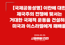 [국제공동성명] 이란에 대한 제국주의 전쟁에 맞서는 거대한 국제적 운동을 건설하자! 미국과 이스라엘에게 패배를!