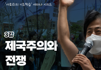 [사회주의 기초학습 공개세미나] 3강 제국주의와 전쟁