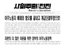 [현장대자보] 5호: 이주노동자 배제와 혐오를 끝내고 계급단결투쟁으로!