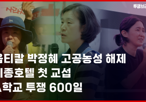 [투쟁브리핑 1화] 옵티칼 박정혜 고공농성 해제, 세종호텔 첫 교섭, 지혜복 A학교 투쟁 600일, 팔레스타인의 기아학살과 약탈, 인천퀴어문화축제 등