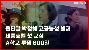 [투쟁브리핑 1화] 옵티칼 박정혜 고공농성 해제, 세종호텔 첫 교섭, 지혜복 A학교 투쟁 600일, 팔레스타인의 기아학살과 약탈, 인천퀴어문화축제 등