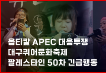 [투쟁브리핑 2화] 세종호텔 2차교섭, 옵티칼 APEC 대응투쟁, MBC 고 오요안나 어머니 단식, 대구퀴어문화축제, 이주노동자대회, 발전비정규직 파업 등