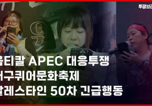 [투쟁브리핑 2화] 세종호텔 2차교섭, 옵티칼 APEC 대응투쟁, MBC 고 오요안나 어머니 단식, 대구퀴어문화축제, 이주노동자대회, 발전비정규직 파업 등