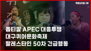 [투쟁브리핑 2화] 세종호텔 2차교섭, 옵티칼 APEC 대응투쟁, MBC 고 오요안나 어머니 단식, 대구퀴어문화축제, 이주노동자대회, 발전비정규직 파업 등