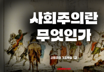[사회주의 기초학습#1] 사회주의란 무엇인가