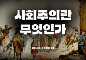 [사회주의 기초학습#1] 사회주의란 무엇인가