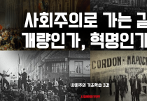 [사회주의 기초학습#3] 사회주의로 가는 길: 개량인가, 혁명인가?