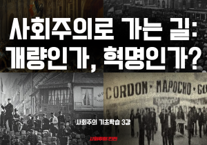 [사회주의 기초학습#3] 사회주의로 가는 길: 개량인가, 혁명인가?