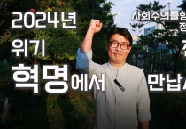 [정치캠프 홍보영상] 위기와 전쟁의 시대를 혁명의 시대로 바꿔내기 위해, 동지들이 필요합니다.