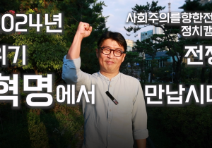 [정치캠프 홍보영상] 위기와 전쟁의 시대를 혁명의 시대로 바꿔내기 위해, 동지들이 필요합니다.