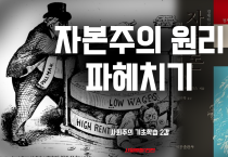 [사회주의 기초학습#2] 자본주의의 원리 파헤치기