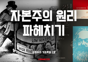 [사회주의 기초학습#2] 자본주의의 원리 파헤치기