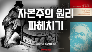 [사회주의 기초학습#2] 자본주의의 원리 파헤치기