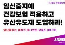 [낙태죄 헌법불합치 결정 4년 논평] 임신중지는 범죄가 아니었듯 상품도 아니다! 임신중지에 건강보험 적용하고 유산유도제 도입하라!